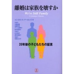 離婚は家族を壊すか　２０年後の子どもたちの証言