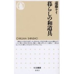 暮らしの和道具