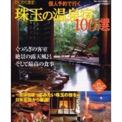 珠玉の温泉宿１００選　一度は泊まってみたい珠玉の宿を日本全国から厳選！