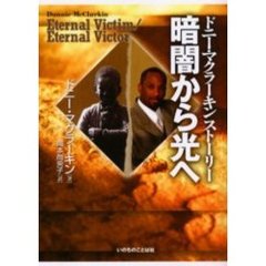 暗闇から光へ　ドニー・マクラーキンストーリー