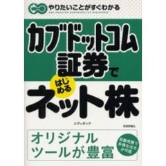 カブドットコム証券ではじめるネット株