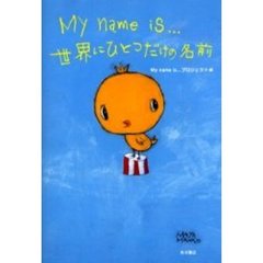 Ｍｙ　ｎａｍｅ　ｉｓ．．．世界にひとつだけの名前