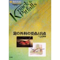 足の外科の要点と盲点