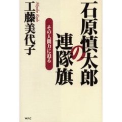 石原慎太郎の連隊旗　その人間力に迫る