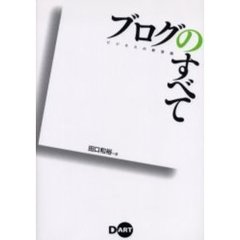 ブログのすべて　ビジネスの新常識