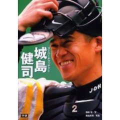 スーパーキャッチャー城島健司