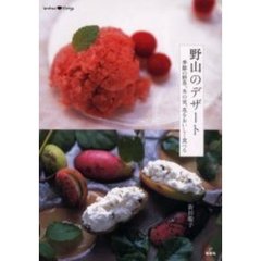 野山のデザート　季節の野草、木の実、花をおいしく食べる