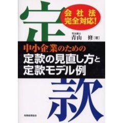 中小企業のための定款の見直し方と定款モデル例　会社法完全対応！