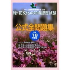 緑・花文化の知識認定試験公式全問題集　財団法人公園緑地管理財団公認　平成１８年度版