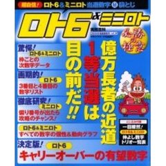 ロト６＆ミニロト必勝の極意　数字選択式宝くじ　ｖｏｌ．３４（２００６年福運爆発号）　決定版！ロト６キャリーオーバーの有望数字