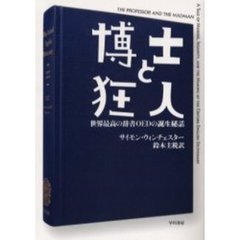 博士と狂人　世界最高の辞書ＯＥＤの誕生秘話