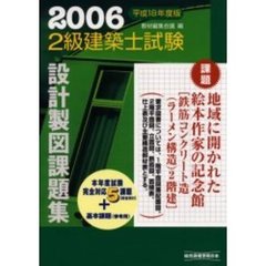 ２級建築士試験設計製図課題集　設計製図試験対策　平成１８年度版