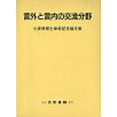 言外と言内の交流分野　小泉保博士傘寿記念論文集