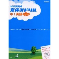 １０日間完成夏休みドリル中１英語　基礎がくわしくわかる１学期の総復習