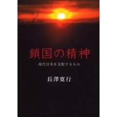 鎖国の精神　現代日本を支配するもの