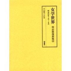 女学世界　明治期復刻版１３　明治３５年７月～８月　第２巻第９号　第２巻第１０号