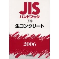 ＪＩＳハンドブック　生コンクリート　２００６