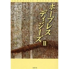 ホープレスディジーズ　２