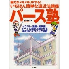 パース塾　画力がメキメキＵＰする！いちばん簡単な遠近法講座　イラスト・漫画・風景画、すべての絵を上達させる遠近法のテクニック満載