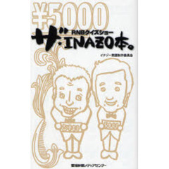 ザ・ＩＮＡＺＯ本。　ＲＮＢクイズショー