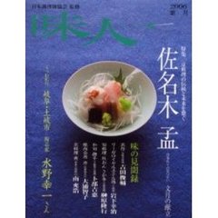 味人　２００６葉月　特集／京料理の名匠　佐名木孟　うつわ紀行　岐阜・土岐市