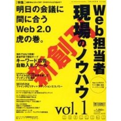 Ｗｅｂ担当者現場のノウハウ　Ｗｅｂ担当者Ｆｏｒｕｍ　ｖｏｌ．１　Ｗｅｂ２．０時代のサイト構築・運営・マーケティング術
