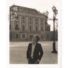 彼方へ　浦井健治