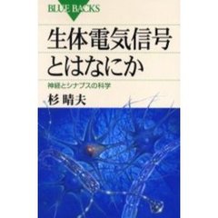 生体電気信号とはなにか　神経とシナプスの科学