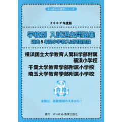 横浜国立大学教育人間科学部附属横浜小学校・千葉大学教育学部附属小学校・埼玉大学教育学部附属小学校