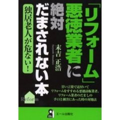 「リフォーム」悪徳業者に絶対だまされない本　独居老人が危ない！