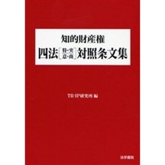 知的財産権四法〈特・実・意・商〉対照条文集