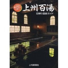 上州百湯日帰り温泉ガイド　ぐんま全県湯けむりプラン