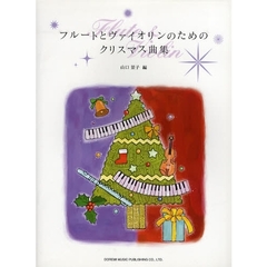 楽譜　フルートとヴァイオリンのためのクリスマス曲集