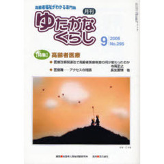 月刊ゆたかなくらし　２００６年９月号　〈特集〉高齢者医療