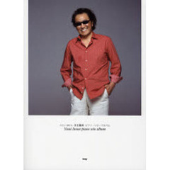 井上陽水ピアノ・ソロ・アルバム　やさしく弾ける