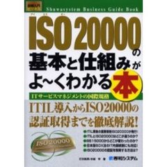 ＩＳＯ２００００の基本と仕組みがよ～くわかる本　ＩＴサービスマネジメントの国際規格