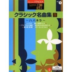 楽譜　クラシック名曲集　　　１　ハバネラ