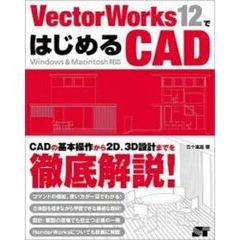 ＶｅｃｔｏｒＷｏｒｋｓ１２ではじめるＣＡＤ