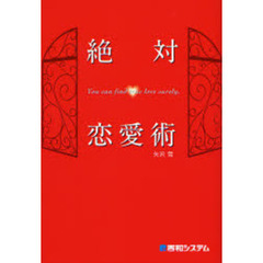 絶対恋愛術