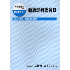 ０１４実教版　新版　理科総合Ｂ