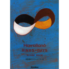 ハワイアン６・リングス＋デイズ