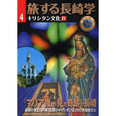 旅する長崎学　４　キリシタン文化　４