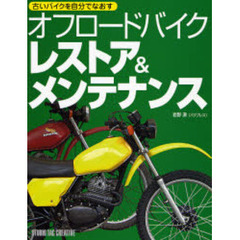 オフロードバイクレストア＆メンテナンス　古いバイクを自分でなおす
