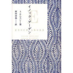 イノック・アーデン