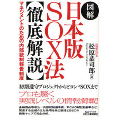 図解日本版ＳＯＸ法〈徹底解説〉　マネジメントのための内部統制報告制度