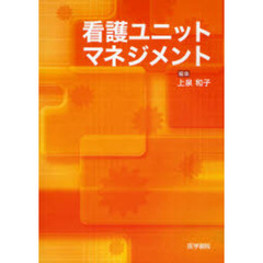 看護ユニットマネジメント
