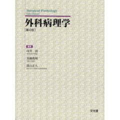 外科病理学　第４版