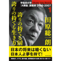 田原総一朗誇りの持てる国誇りの持てる生き方