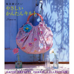 毎日使いたいやさしいかんたんキルト　イギリスから届いた布で作るハンドメイドの心地いい暮らし