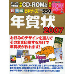 超図解ビギナーズ　年賀状　２００７